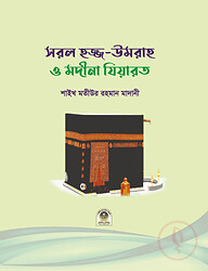 সরল হজ্জ, উমরাহ ও মদীনা যিয়ারত