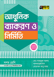 অক্ষরপত্র আধুনিক ব্যাকরণ ও নির্মিতি (দশম শ্রেণি - এসএসসি ২০২৬)