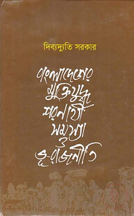 বাংলাদেশের মুক্তিযুদ্ধ: শরণার্থী সমস্যা ও ভূ-রাজনীতি