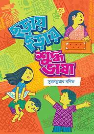 ছড়ায় ছড়ায় শুদ্ধ ভাষা