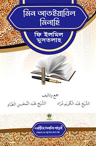 মিন আতইয়াবিল মিনাহি ফি ইলমিল মুস্তালাহ (আরবী)