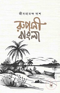 রূপসী বাংলা