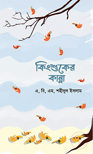 কিংশুকের কান্না