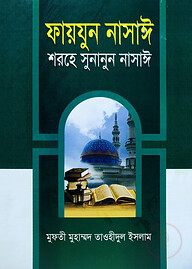 ফায়যুন নাসাঈ শরহে সুনানুন নাসাঈ - ১-৩ [আরবী-বাংলা]