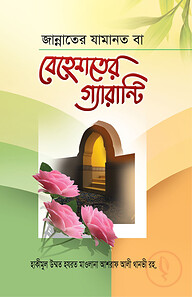 বেহেশতের গ্যারান্টি (পেপারব্যাক)