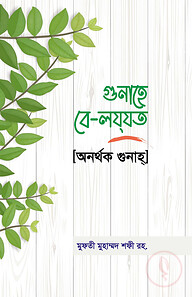 গুনাহে বে-লযযত [অনর্থক গুনাহ্]