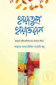 হায়াতুল হায়াওয়ান (১ম)