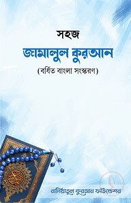 সহজ জামালুল কুরআন