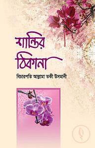 শান্তির ঠিকানা
