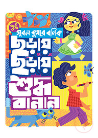 ছড়ায় ছড়ায় শুদ্ধ বানান