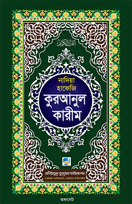 কুরআনুল কারীম (হাফেজী অফসেট)