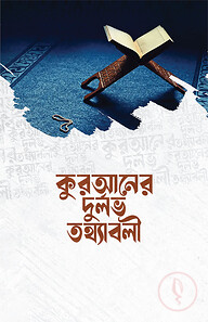 কুরআনের দুর্লভ তথ্যবলী