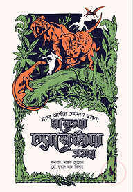 প্রফেসর চ্যালেঞ্জার সমগ্র ১