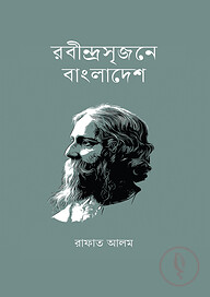 রবীন্দ্রসৃজনে বাংলাদেশ