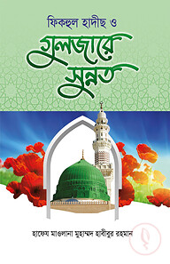 ফিকহুল হাদীস ও গুলজারে সুন্নত