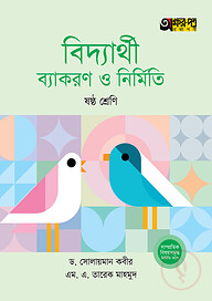 অক্ষরপত্র বিদ্যার্থী ব্যাকরণ ও নির্মিতি - ষষ্ঠ শ্রেণি