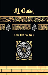 সহজ আল কোরআন