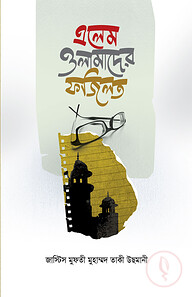 এলেম ওলামাদের ফজিলত