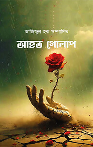 আহত গোলাপ