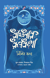 বাংলার রূপকথা: নিশির কথা