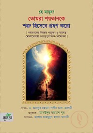 হে মানুষ! তোমরা শয়তানকে শত্রু হিসেবে গ্রহণ করো