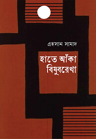 হাতে আঁকা বিষুবরেখা