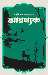 আরণ্যক