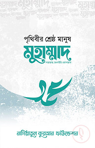 পৃথিবীর শ্রেষ্ঠ মানুষ মুহাম্মদ