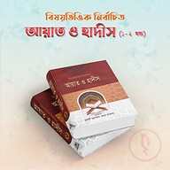 বিষয়ভিত্তিক নির্বাচিত আয়াত ও হাদীস ১ম -২য় খণ্ড