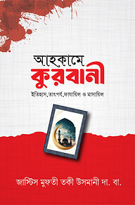 আহকামে কুরবানী