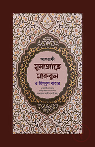 মুনাজাতে মাকবুল (আরবী-বাংলা)