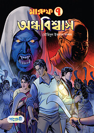 মারুফ -৭ : অন্ধবিশ্বাস