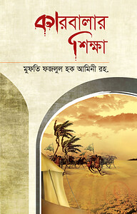 কারবালার শিক্ষা