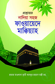 ফাওয়ায়েদে মাক্কিয়্যাহ
