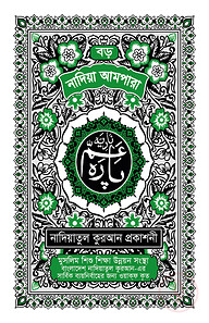 নাদিয়া আমপারা (বড়) (কালার)