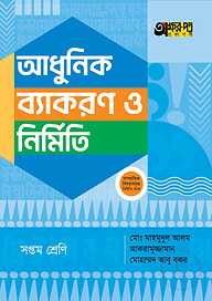 অক্ষরপত্র আধুনিক ব্যাকরণ ও নির্মিতি - সপ্তম শ্রেণি