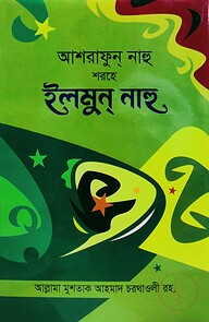 আশরাফুন নাহু শরহে ইলমুন নাহু - [বাংলা]