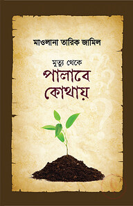 মুত্যু থেকে পালাবে কোথায়