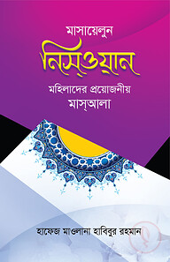 মাসায়েলুন নিসওয়ান