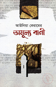 আউলিয়া কেরামের অমূল্য বাণী