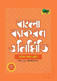 দারসুন দাখিল বাংলা ব্যাকরণ ও নির্মিতি (দশম শ্রেণি)