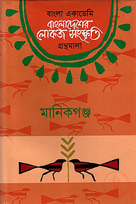 বাংলা একাডেমি বাংলাদেশের লোকজ সংস্কৃতি গ্রন্থমালা : মানিকগঞ্জ
