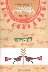 বাংলা একাডেমি বাংলাদেশের লোকজ সংস্কৃতি গ্রন্থমালা - রাঙ্গামাটি
