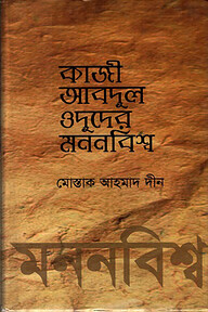 কাজী আবদুল ওদুদের মননবিশ্ব