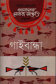 বাংলা একাডেমি বাংলাদেশের লোকজ সংস্কৃতি গ্রন্থমালা - গাইবান্ধা