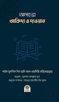 আমাদের আকিদা ও দাওয়াত