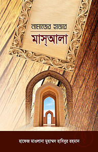 নামাজের হাজার মাসআলা
