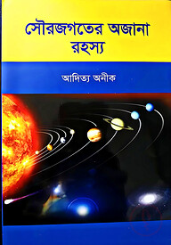 সৌরজগতের অজানা রহস্য