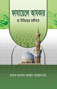 ফাযায়েলে আযকার বা যিকিরের ফযীলত