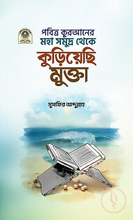 পবিত্র কুরআনের মহাসমুদ্র থেকে কুড়িয়েছি মুক্তা